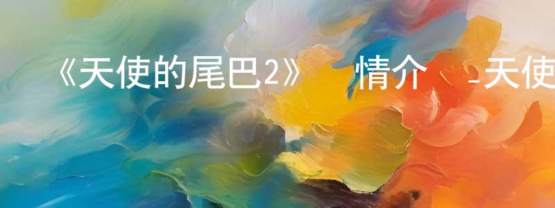 曹志根的動漫綜藝大全,《天使的尾巴2》詳情介紹_天使的尾巴2已完結在線觀看_天使的尾巴2迅雷下載_日漫